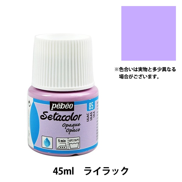 絵具 『セタカラー不透明色 85 ライラック 45ml』 Pebeo ペベオ 工芸