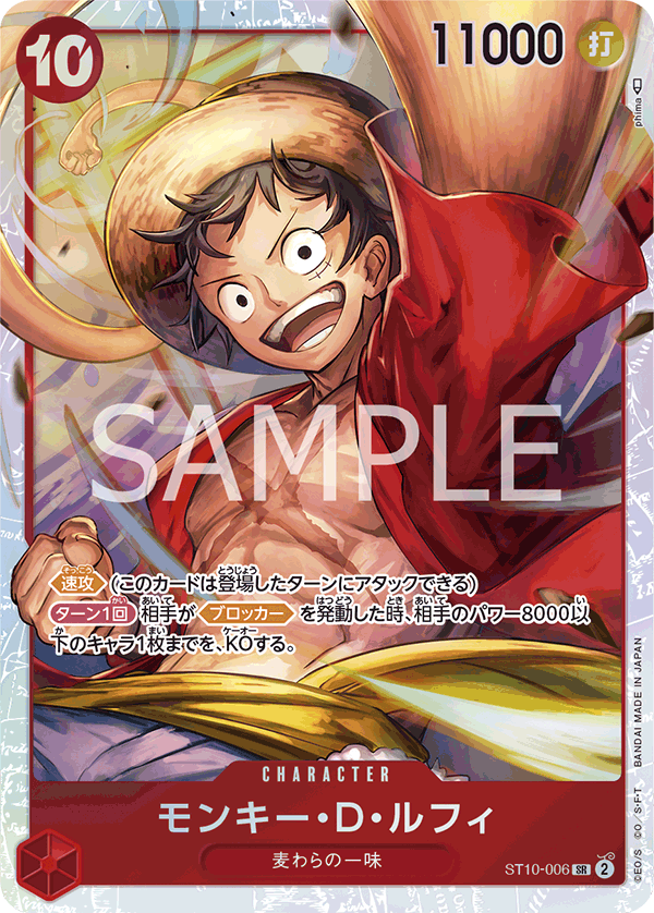モンキー・D・ルフィ「SR」(赤)[ST10-006] | 網羅率 | ワンピース
