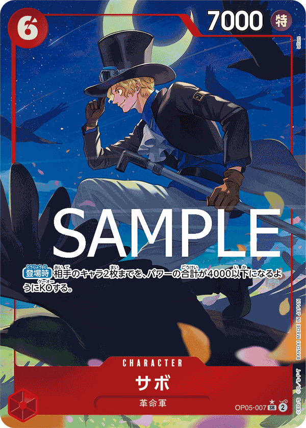 PRB-01収録〉【パラレル】サボ「SR」(赤)[OP05-007] | すべての商品