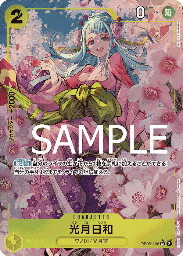 PRB-01収録〉【パラレル】光月日和「SR」(黄)[OP06-106] | すべての