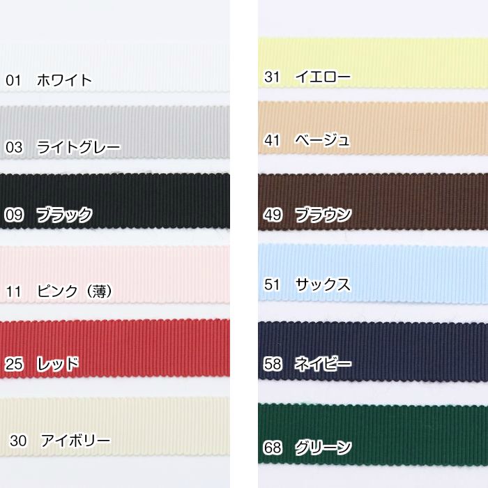 グログランリボン【15mm巾】（50cm単位） | 手芸センタードリーム公式