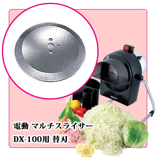 電動マルチスライサーDX-100用替刃｜藤田道具