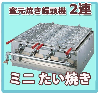 ガスたい焼き機 （ミツモト式） 2連式｜たい焼き道具｜藤田道具