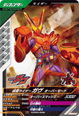CX03-002 仮面ライダーガヴ オーバーモード R | ガンバレジェンズ,通常