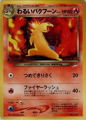 PK-NEO4 わるいバクフーン ☆ | ポケモンカード,☆NEOシリーズ,拡張