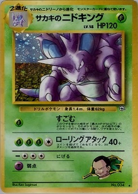 PK-PMCGGE2 サカキのニドキング ☆ | ポケモンカード,PMCGシリーズ