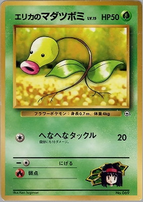 PK-PMCGPG2E エリカのマダツボミLV.15 【タマムシシティジム エリカ