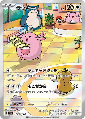 PK-SV6-113 ラッキー AR | ポケモンカード,SVシリーズ,拡張パック【SV