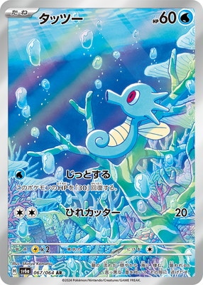 PK-SV6a-067 タッツー AR | ポケモンカード,SVシリーズ,強化拡張パック
