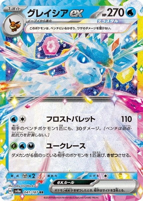 PK-SV8a-041 グレイシアex RR | ポケモンカード,SVシリーズ,コンセプト