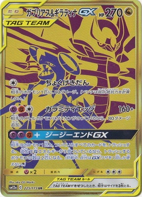 キズ格安】PK-SM12a-225 ガブリアス&ギラティナGX UR | キズ格安