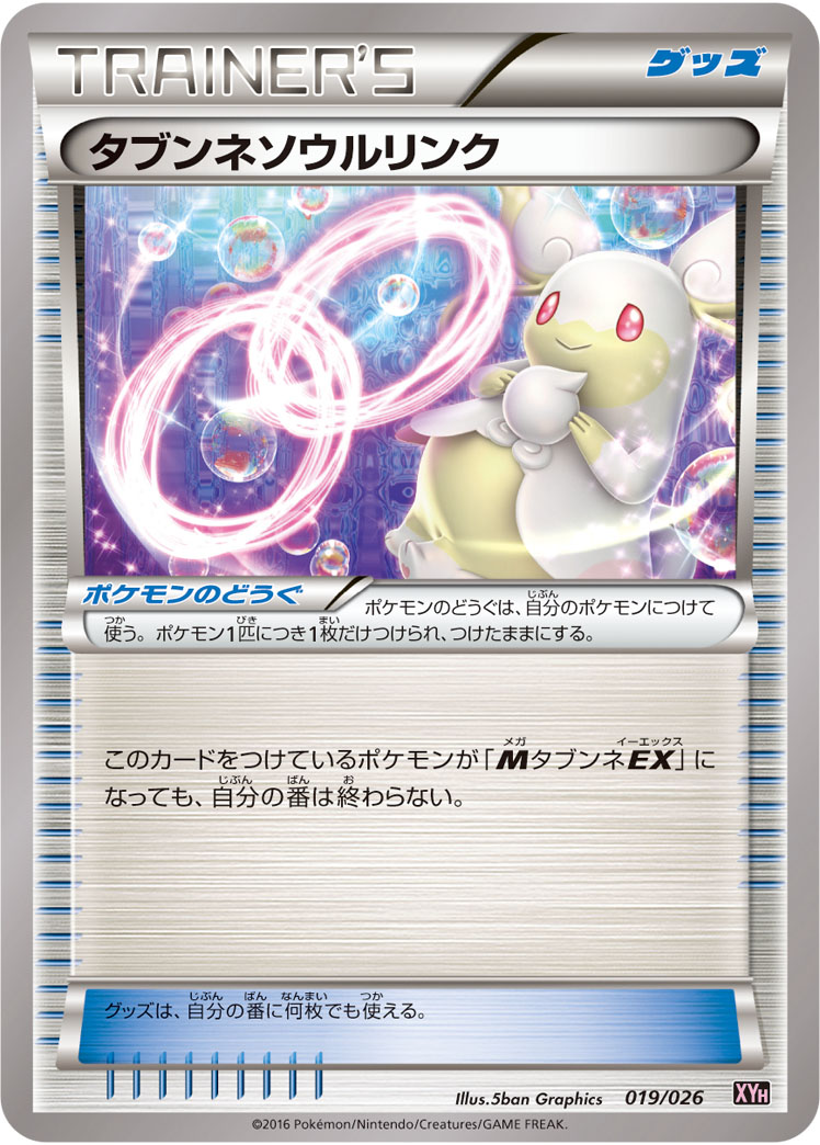 PK-XYH-019 タブンネソウルリンク | ポケモンカード,XYシリーズ,構築