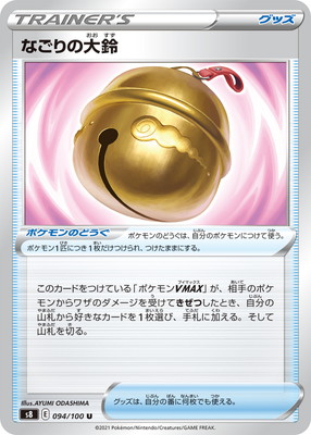 PK-S8-094 なごりの大鈴 U | ポケモンカード,Sシリーズ,拡張パック【S