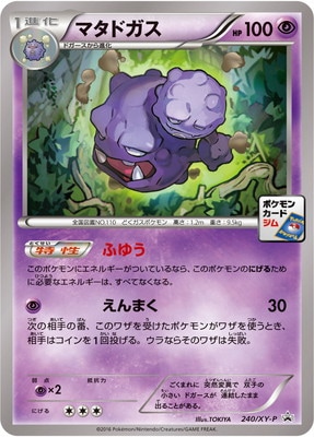 PK-XY-P-240 マタドガス | ポケモンカード,XYシリーズ,プロモーション
