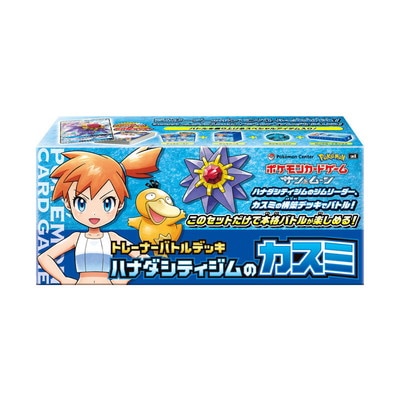 サン＆ムーン トレーナーバトルデッキ：ハナダシティジムのカスミ