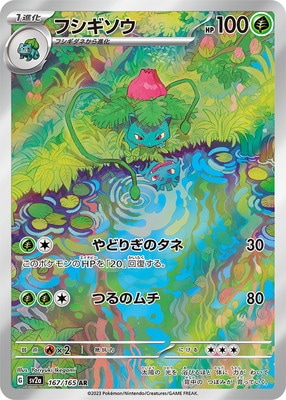 PK-SV2a-167 フシギソウ AR | ポケモンカード,SVシリーズ,強化拡張