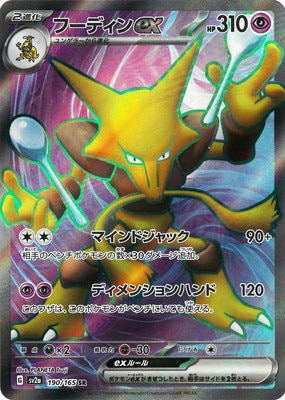 PK-SV2a-190 フーディンex SR | ポケモンカード,SVシリーズ,強化拡張