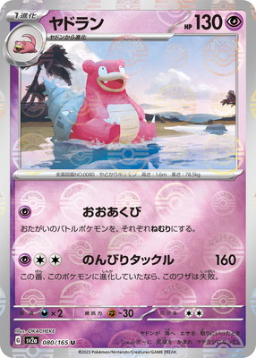 キラ】【モンスターボール柄】PK-SV2a-080 ヤドラン U | ポケモン