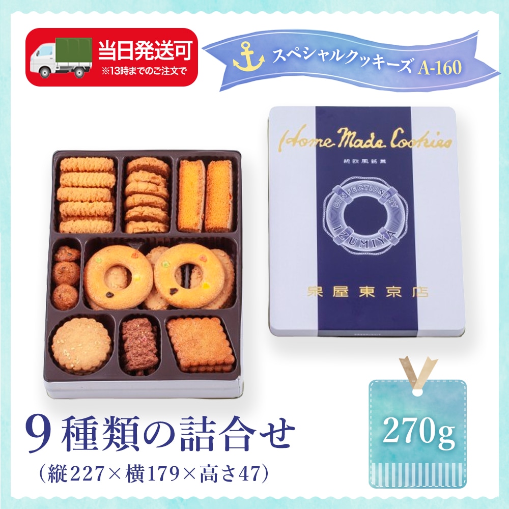 スペシャルクッキーズA-160 | スペシャルクッキーズ | 泉屋東京店