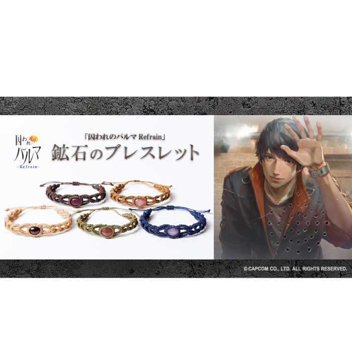 囚われのパルマ Refrain 鉱石のブレスレット | 囚われのパルマ