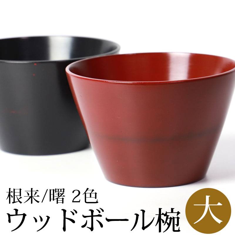 ボウル 天然木製 台形 マルチボウル 大 汁椀 お椀 漆器 漆椀 お碗