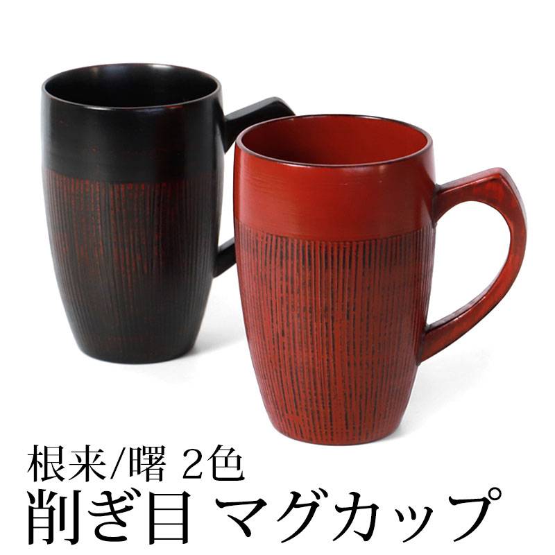 マグカップ 天然木製 コップ 300ml 根来 曙 漆塗り 大きい おしゃれ