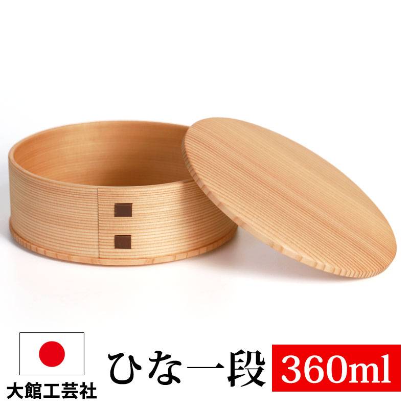 曲げわっぱ 大館工芸社 ひな一段 お弁当箱 子供 360ml 1段 一段 日本製
