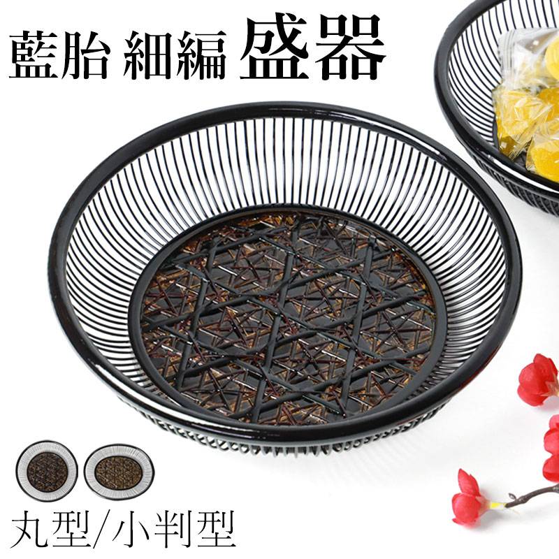 盛器 藍胎 細編 菓子器 菓子鉢 竹製 おしゃれ 漆塗り お菓子入れ