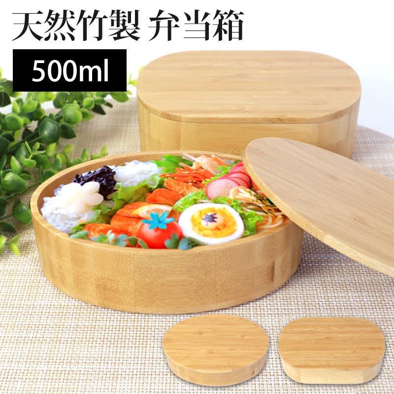お弁当箱 天然竹製 1段 500ml 小判型 大和型 ランチボックス 仕切り