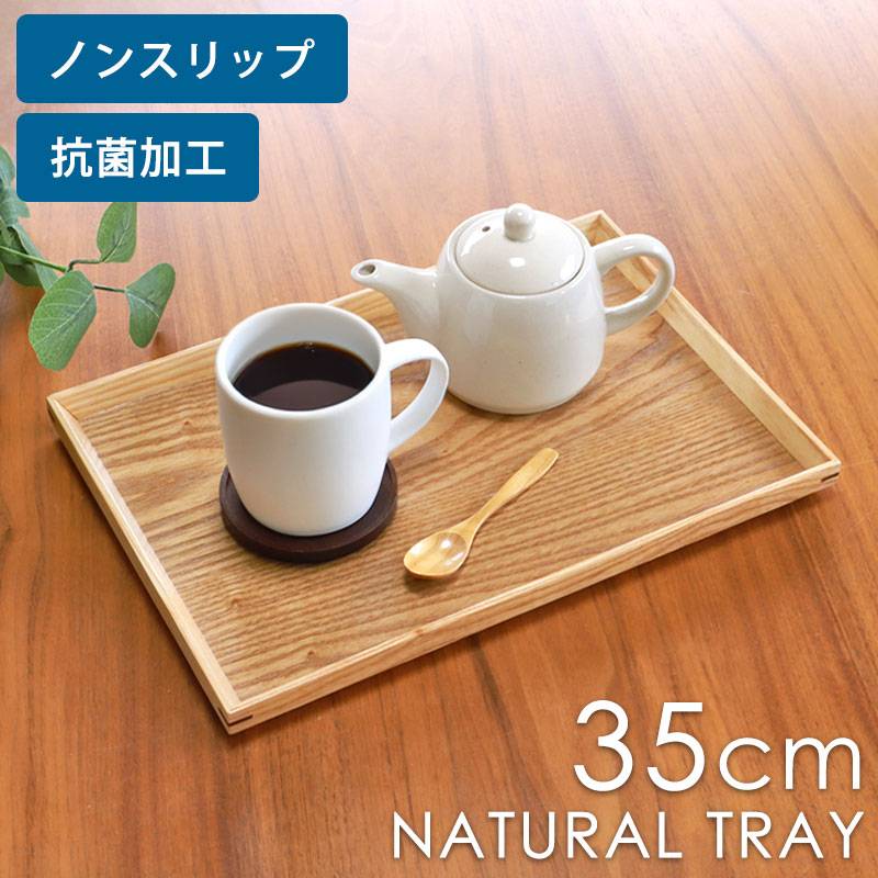 トレー ノンスリップ 木製 35cm 抗菌加工 ナチュラルトレー 滑り止め