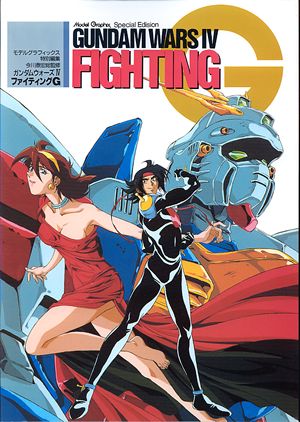 ガンダムウォーズIV／ファイテングG - MODELKASTEN
