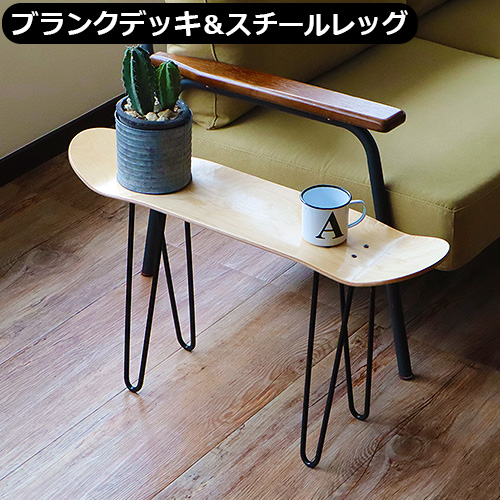 OSC SKATEBOARD EQUIPMENT スチールレッグ+ブランクデッキ | 家具