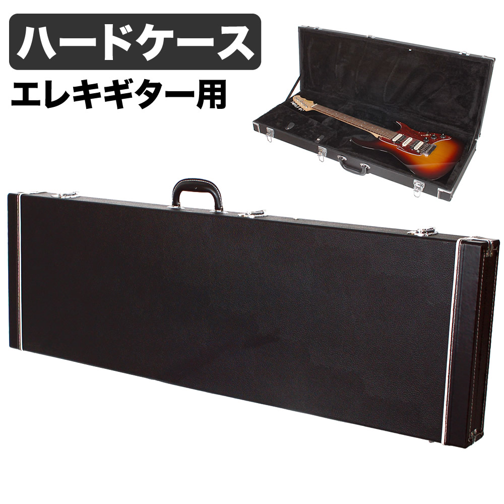 エレキギター(ST/TL)用ハードケース EG-120【ギターケース ストラト