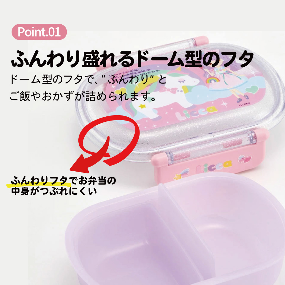 抗菌ふわっとフタタイトランチボックス 1段/360mlリカちゃん23