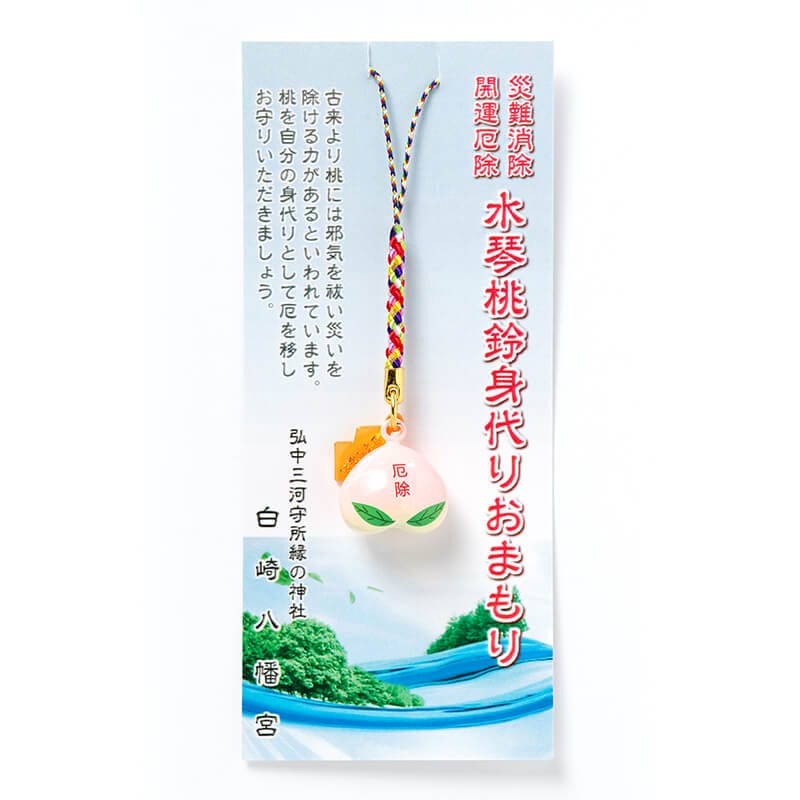 災難除け・厄除け 水琴桃鈴身代りお守り 根付タイプ｜白崎八幡宮
