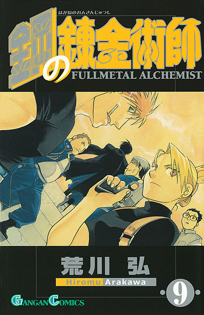鋼の錬金術師 9 | SQUARE ENIX