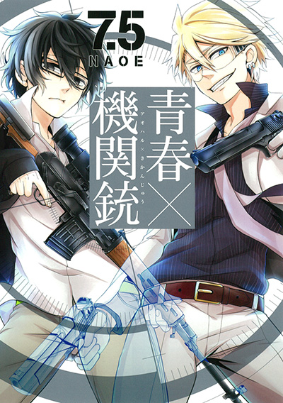 青春×機関銃 7.5巻 | SQUARE ENIX