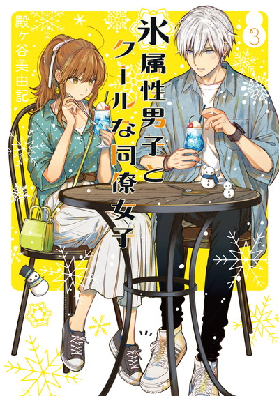 氷属性男子とクールな同僚女子 3 | SQUARE ENIX