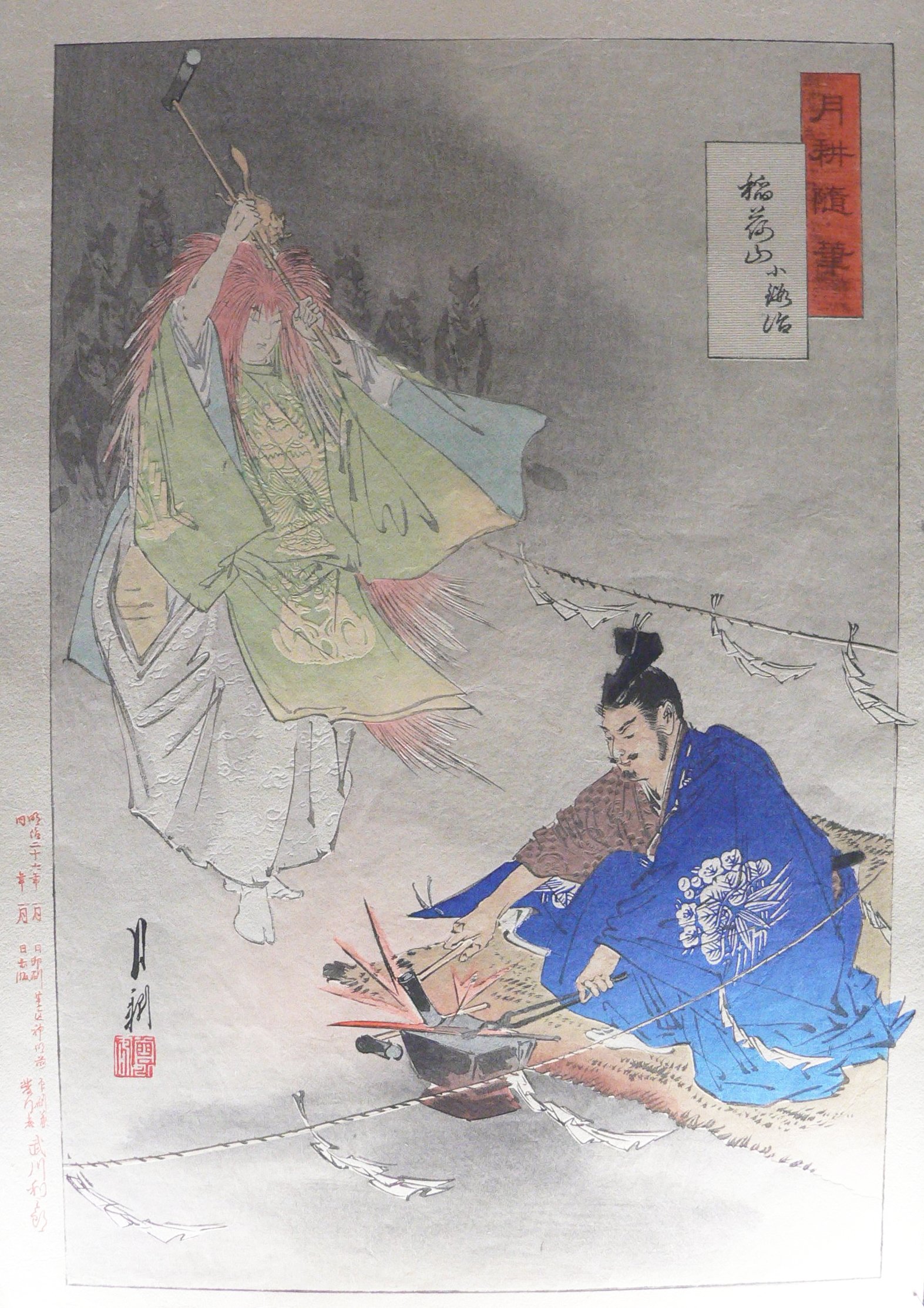 栄華と没落の後に” 尾形 月耕 作『月耕随筆 -稲荷山 小鍛冶-』を鑑賞