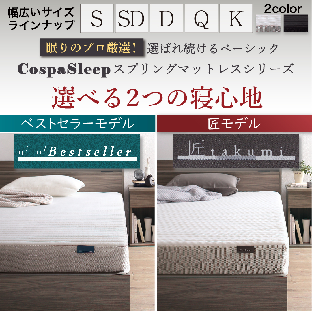 CospaSleep【コスパスリープ】匠モデルマットレス キング - ベッド通販