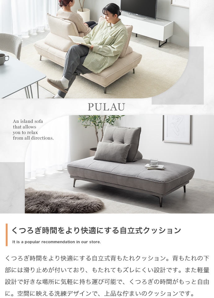 自立式背もたれクッション Pulau【プロゥ】 - ソファ・ベッド通販