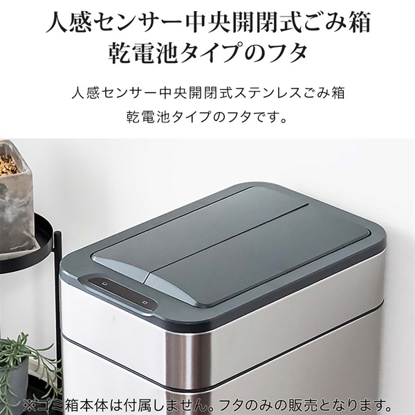 自動開閉 ゴミ箱 交換用ふた 40L/50L/60Lタイプ 専用フタ 乾電池タイプ