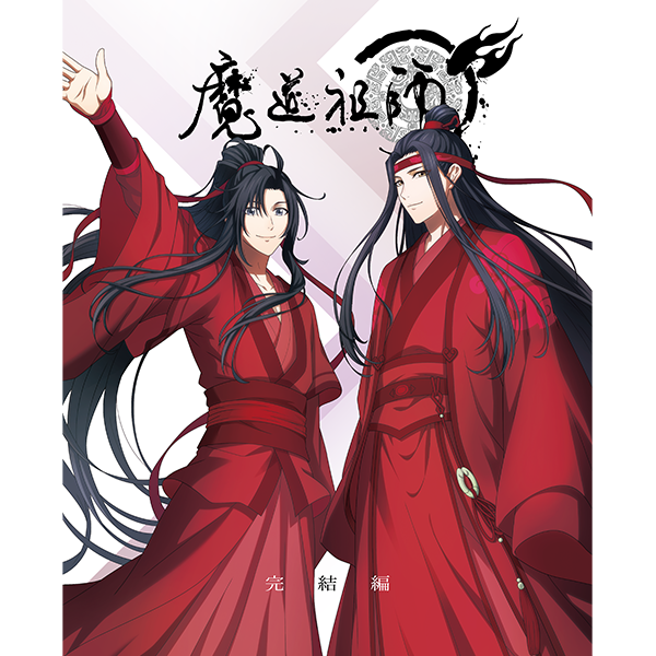 商品情報 | TVアニメ「魔道祖師」公式サイト