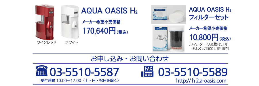 アクアオアシスH2 ｜ AQUA OASIS H2