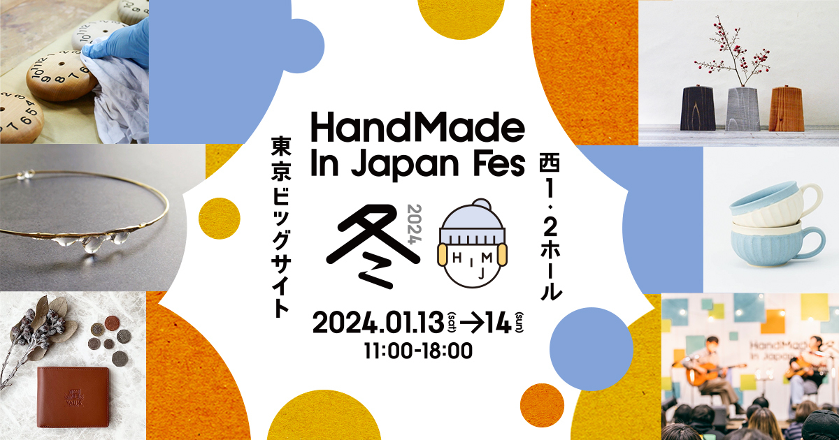 日本最大級・クリエイターの祭典「ハンドメイドインジャパンフェス冬