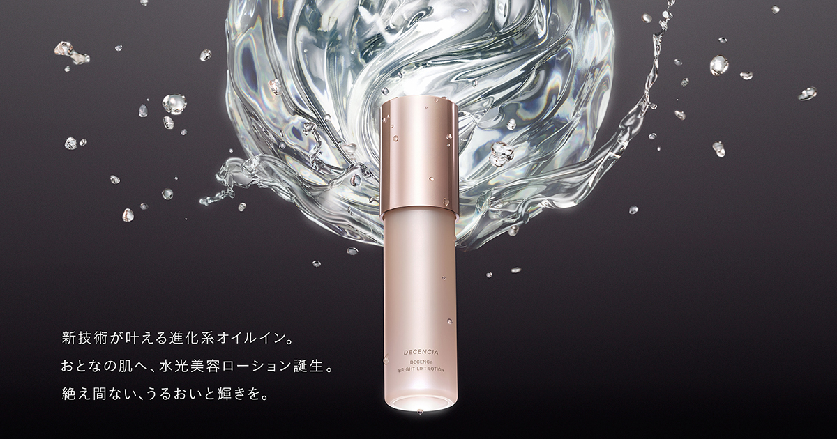 ディセンシア」最高峰シリーズの化粧水が進化 ポーラ・オルビス初の