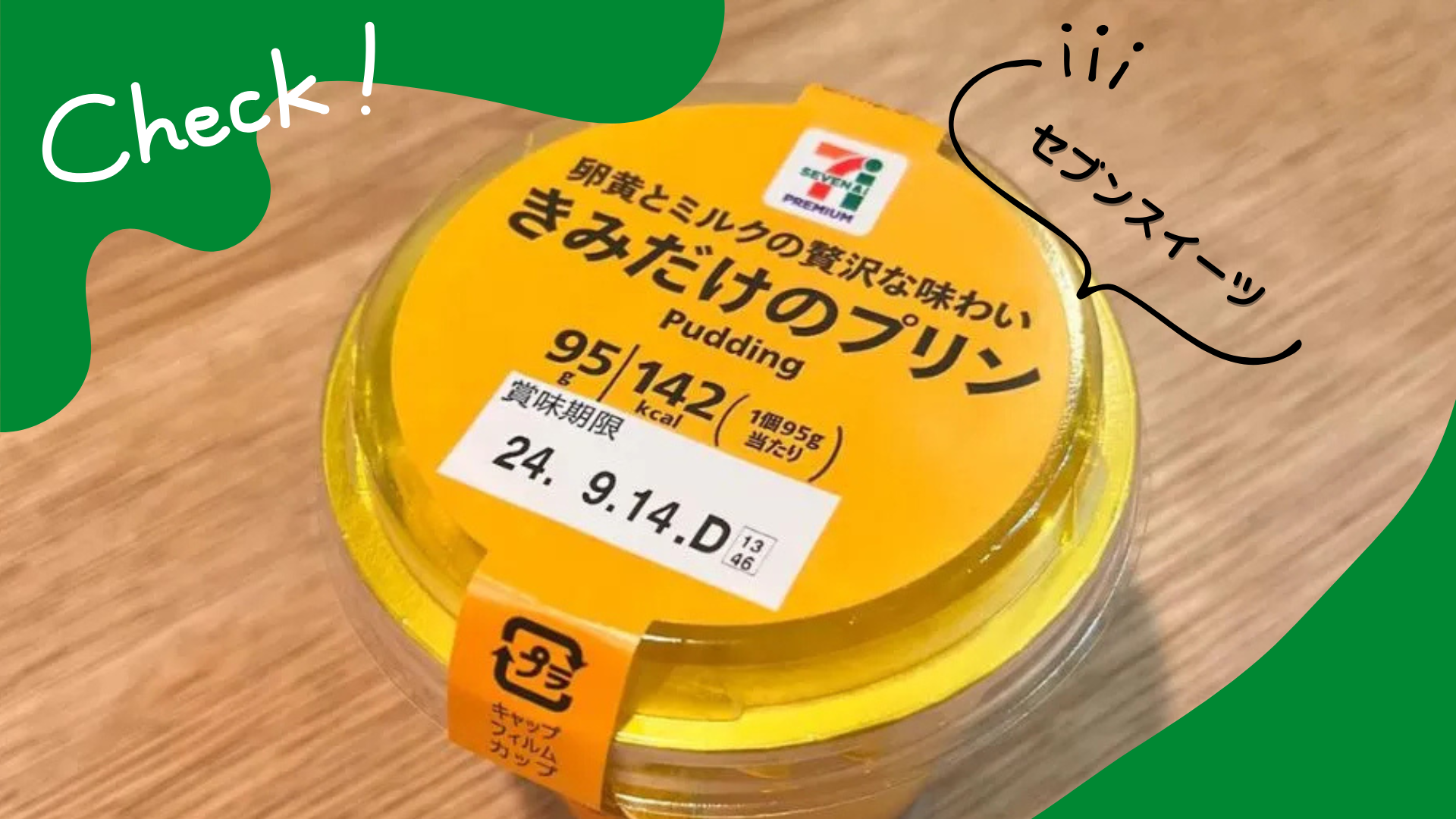 話題のセブン-イレブンのスイーツ「きみだけのプリン」がおいしすぎた