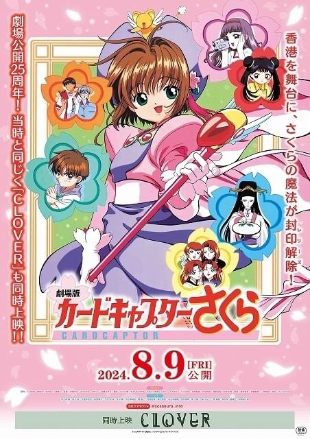劇場公開25周年】「劇場版カードキャプターさくら」8月9日から劇場で再
