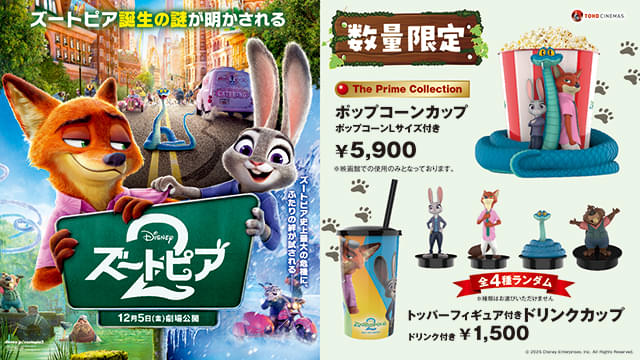 ズートピア2」キュートなフィギュア付きポップコーンカップ＆ドリンク