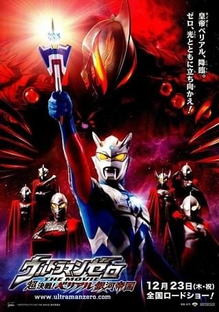 ウルトラマンゼロ THE MOVIE 超決戦！ベリアル銀河帝国 : 作品情報